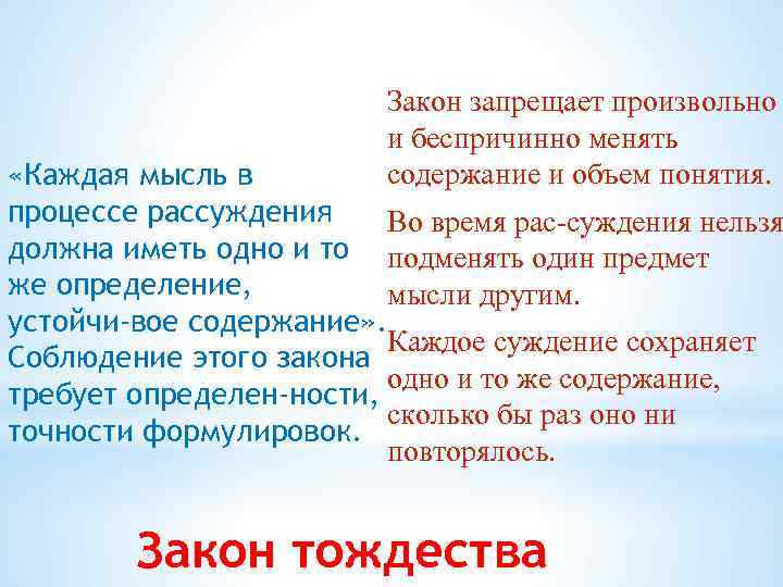 Закон запрещает произвольно и беспричинно менять содержание и объем понятия. «Каждая мысль в процессе