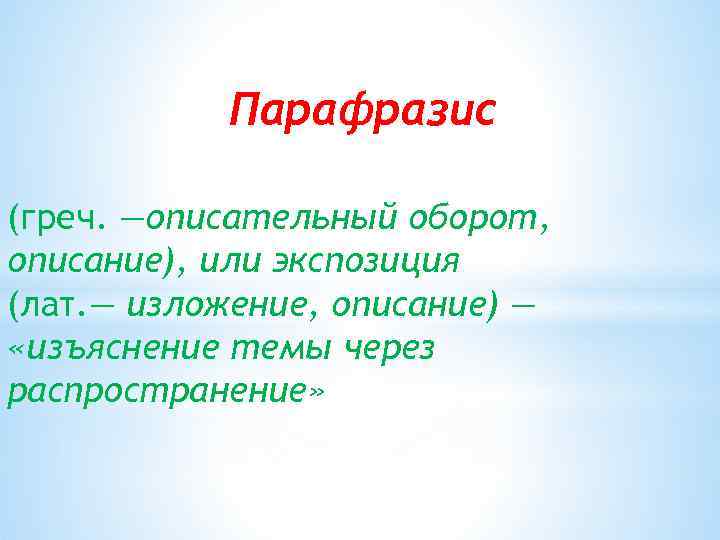 Парафразис (греч. —описательный оборот, описание), или экспозиция (лат. — изложение, описание) — «изъяснение темы