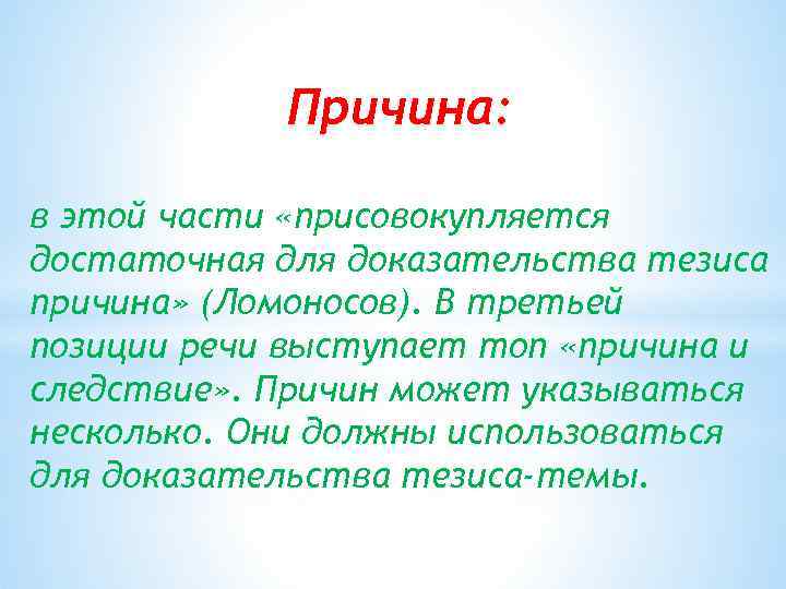 Причина: в этой части «присовокупляется достаточная для доказательства тезиса причина» (Ломоносов). В третьей позиции