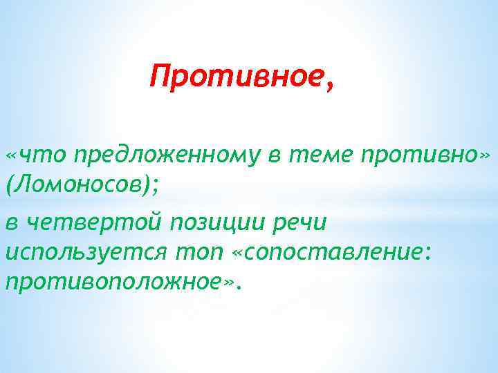 Противное, «что предложенному в теме противно» (Ломоносов); в четвертой позиции речи используется топ «сопоставление: