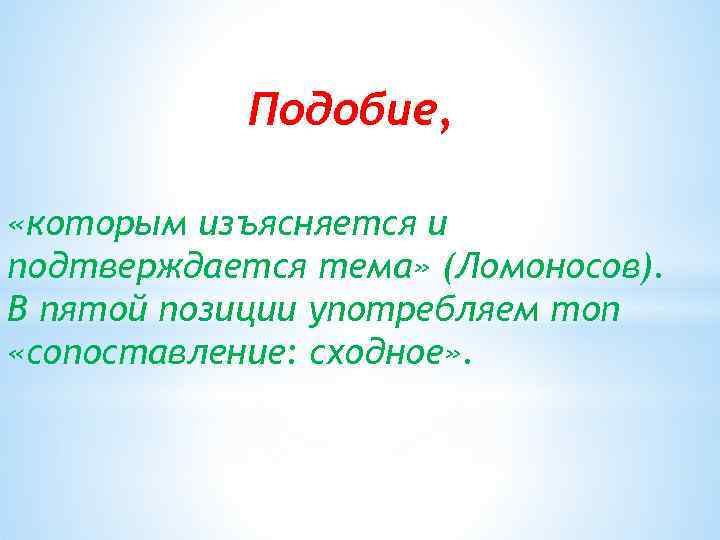 Подобие, «которым изъясняется и подтверждается тема» (Ломоносов). В пятой позиции употребляем топ «сопоставление: сходное»