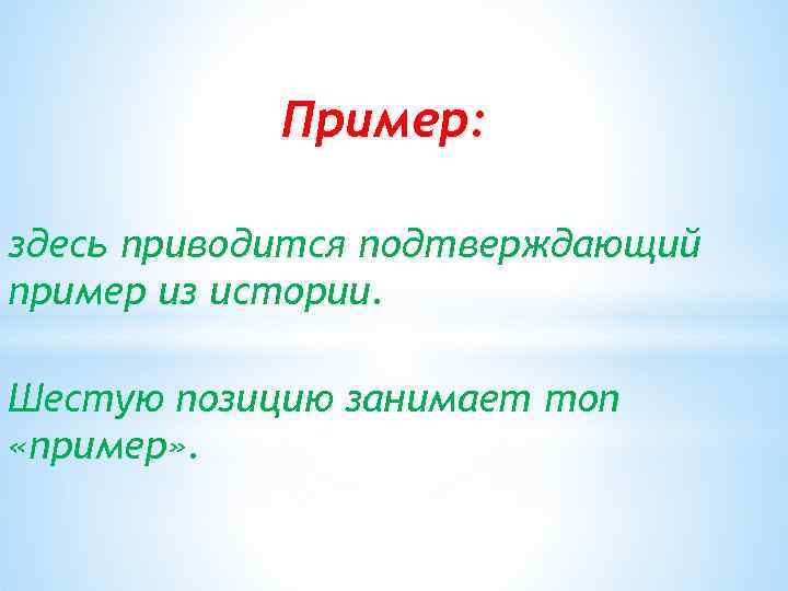 Пример: здесь приводится подтверждающий пример из истории. Шестую позицию занимает топ «пример» . 
