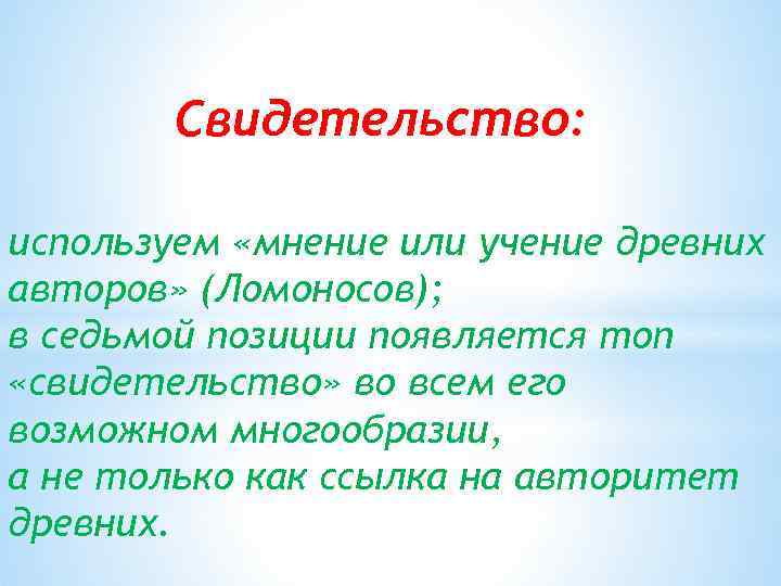 Свидетельство: используем «мнение или учение древних авторов» (Ломоносов); в седьмой позиции появляется топ «свидетельство»