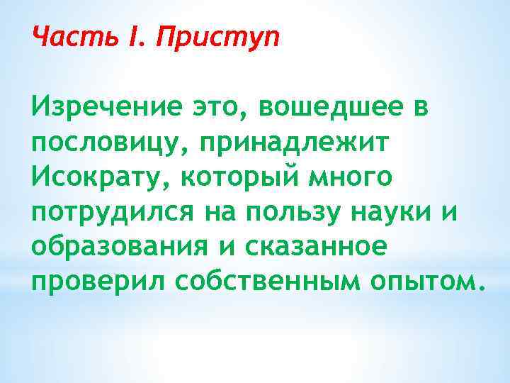 Часть I. Приступ Изречение это, вошедшее в пословицу, принадлежит Исократу, который много потрудился на