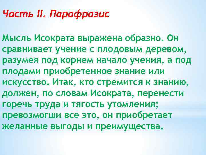 Часть II. Парафразис Мысль Исократа выражена образно. Он сравнивает учение с плодовым деревом, разумея