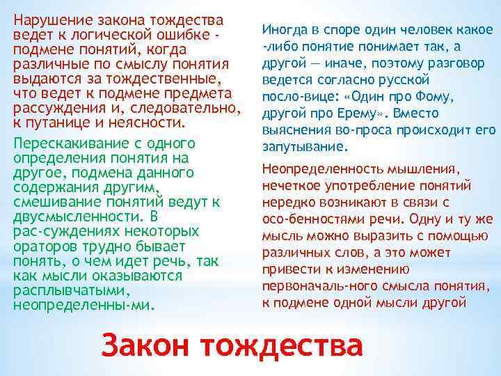 Нарушение закона тождества ведет к логической ошибке подмене понятий, когда различные по смыслу понятия