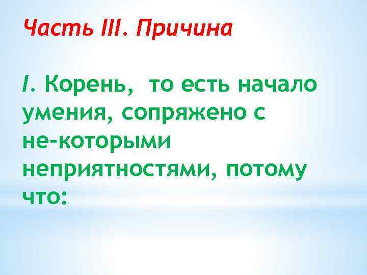 Часть III. Причина I. Корень, то есть начало умения, сопряжено с не которыми неприятностями,