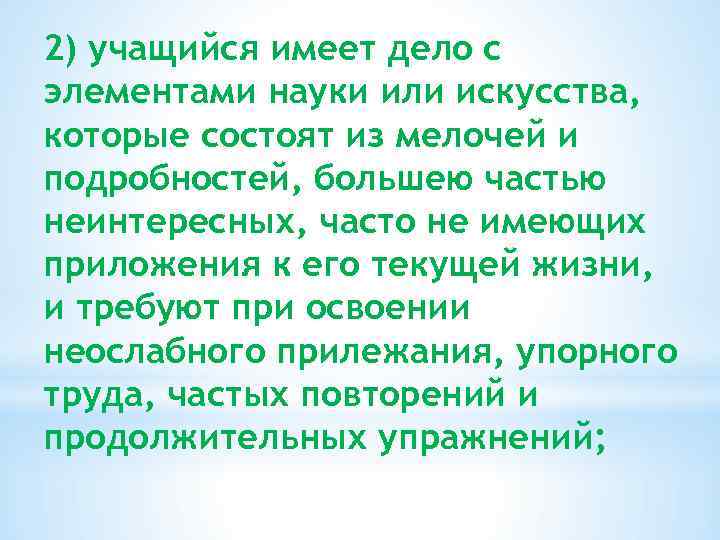 2) учащийся имеет дело с элементами науки или искусства, которые состоят из мелочей и