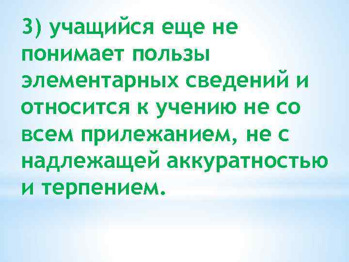 3) учащийся еще не понимает пользы элементарных сведений и относится к учению не со