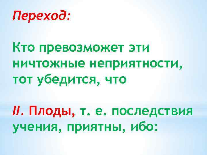 Переход: Кто превозможет эти ничтожные неприятности, тот убедится, что II. Плоды, т. е. последствия