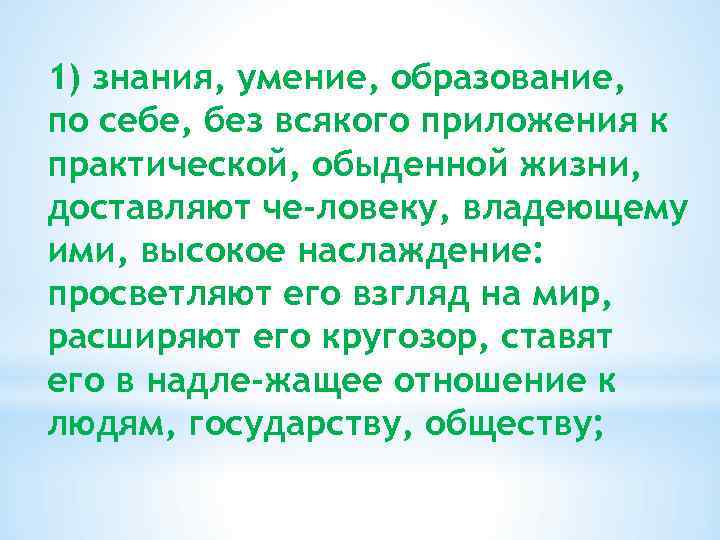 1) знания, умение, образование, по себе, без всякого приложения к практической, обыденной жизни, доставляют