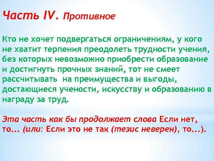 Часть IV. Противное Кто не хочет подвергаться ограничениям, у кого не хватит терпения преодолеть