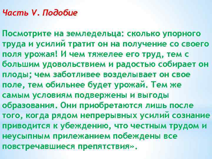 Часть V. Подобие Посмотрите на земледельца: сколько упорного труда и усилий тратит он на