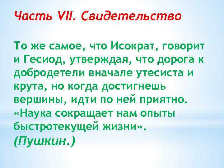 Часть VII. Свидетельство То же самое, что Исократ, говорит и Гесиод, утверждая, что дорога