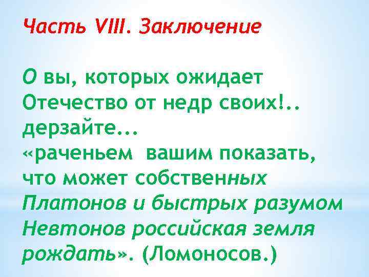 Часть VIII. Заключение О вы, которых ожидает Отечество от недр своих!. . дерзайте. .