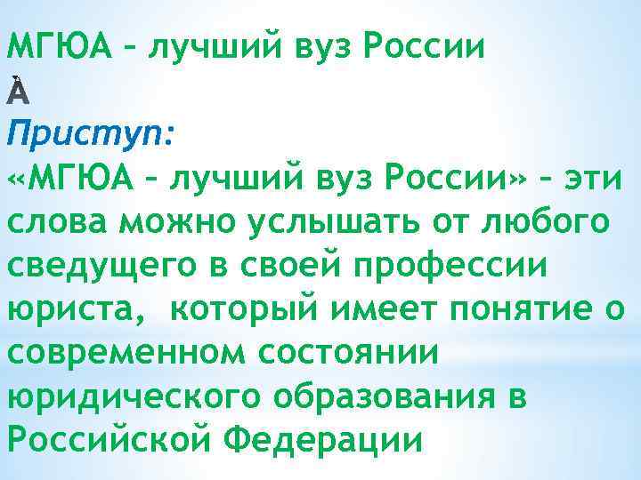 МГЮА – лучший вуз России Приступ: «МГЮА – лучший вуз России» – эти слова