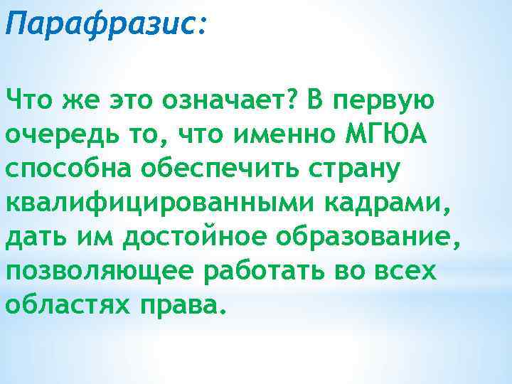 Парафразис: Что же это означает? В первую очередь то, что именно МГЮА способна обеспечить