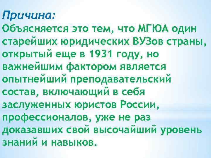 Причина: Объясняется это тем, что МГЮА один старейших юридических ВУЗов страны, открытый еще в