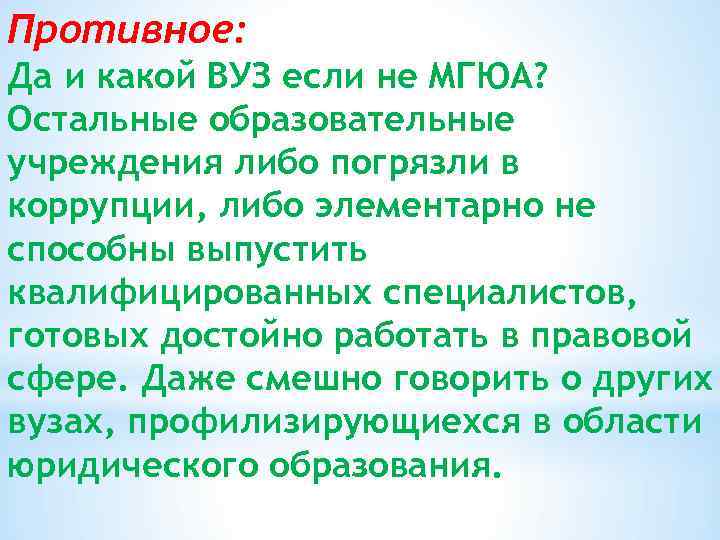 Противное: Да и какой ВУЗ если не МГЮА? Остальные образовательные учреждения либо погрязли в