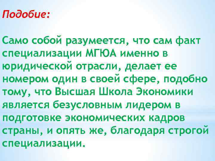 Подобие: Само собой разумеется, что сам факт специализации МГЮА именно в юридической отрасли, делает