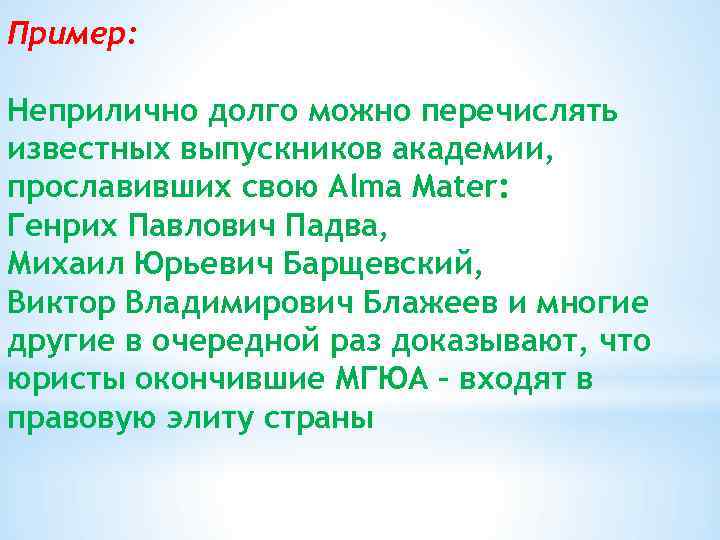 Пример: Неприлично долго можно перечислять известных выпускников академии, прославивших свою Alma Mater: Генрих Павлович