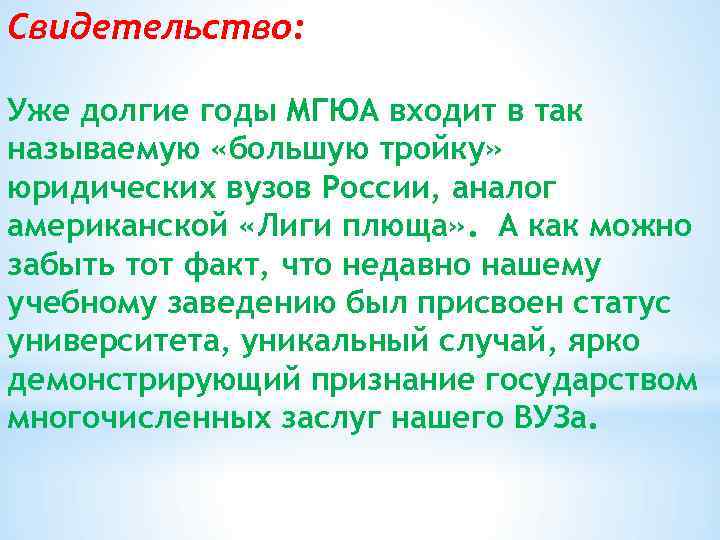 Свидетельство: Уже долгие годы МГЮА входит в так называемую «большую тройку» юридических вузов России,