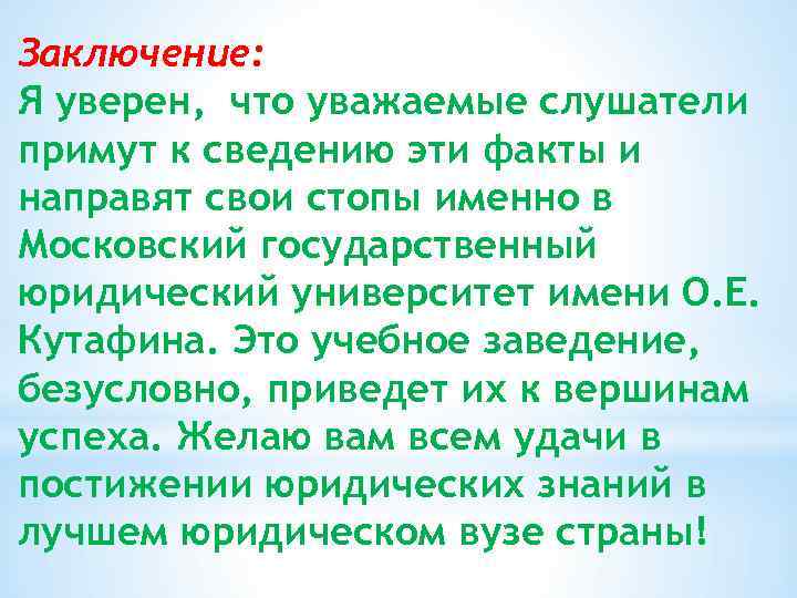 Заключение: Я уверен, что уважаемые слушатели примут к сведению эти факты и направят свои