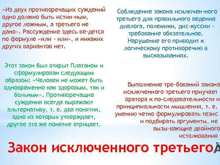  «Из двух противоречащих суждений одно должно быть истин ным, другое ложным, а третьего