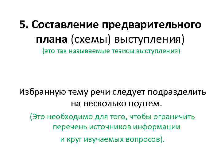 5. Составление предварительного плана (схемы) выступления) (это так называемые тезисы выступления) Избранную тему речи