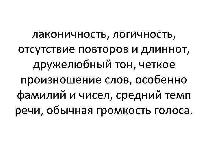 лаконичность, логичность, отсутствие повторов и длиннот, дружелюбный тон, четкое произношение слов, особенно фамилий и