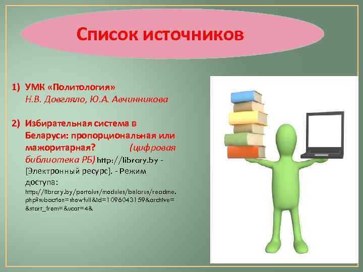 Список источников 1) УМК «Политология» Н. В. Довгляло, Ю. А. Авчинникова 2) Избирательная система