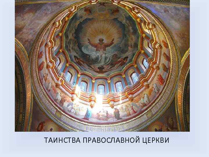 ТАИНСТВА ПРАВОСЛАВНОЙ ЦЕРКВИ 