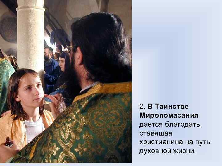 2. В Таинстве Миропомазания дается благодать, ставящая христианина на путь духовной жизни. 