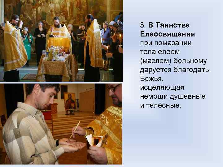  5. В Таинстве Елеосвящения при помазании тела елеем (маслом) больному даруется благодать Божья,