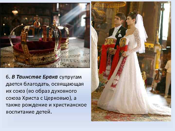 6. В Таинстве Брака супругам дается благодать, освящающая их союз (во образ духовного союза
