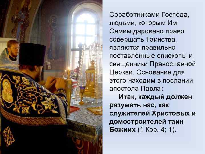 Соработниками Господа, людьми, которым Им Самим даровано право совершать Таинства, являются правильно поставленные епископы