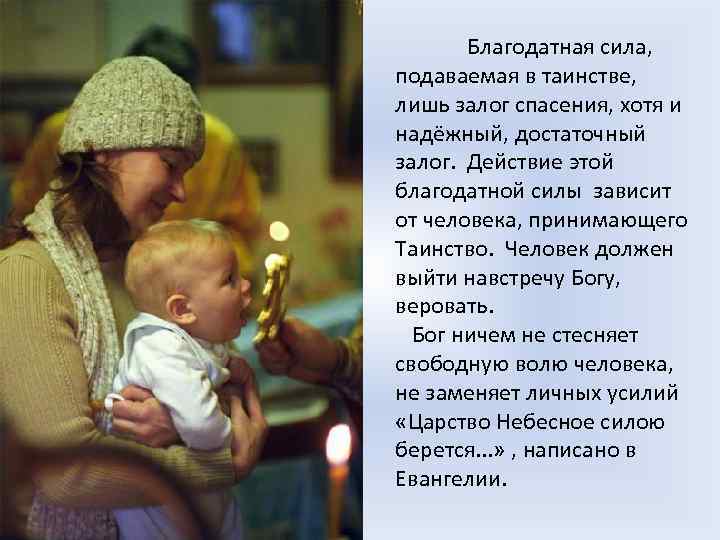 Благодатная сила, подаваемая в таинстве, лишь залог спасения, хотя и надёжный, достаточный залог. Действие