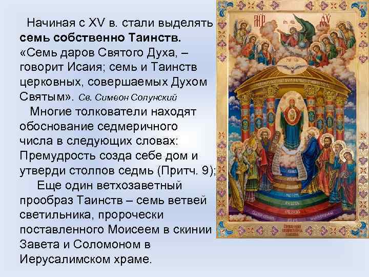  Начиная с XV в. стали выделять семь собственно Таинств. «Семь даров Святого Духа,
