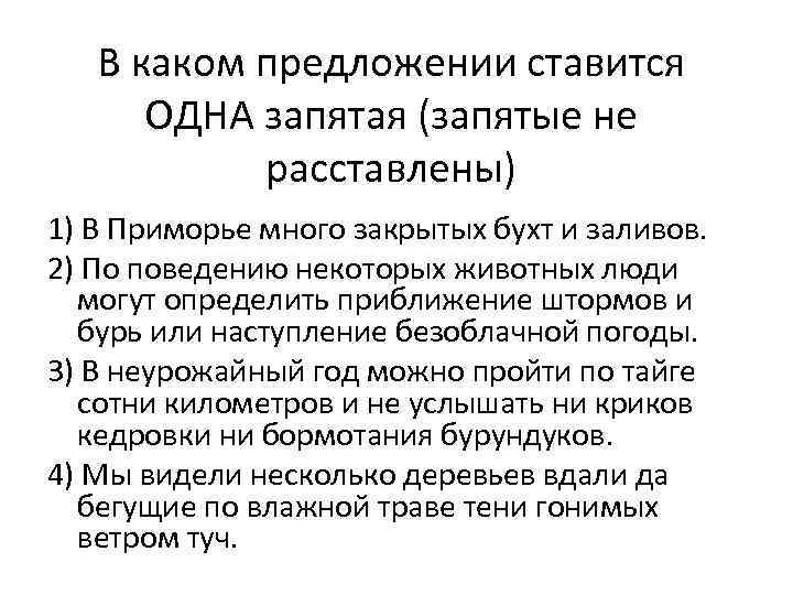 В каком предложении ставится ОДНА запятая (запятые не расставлены) 1) В Приморье много закрытых