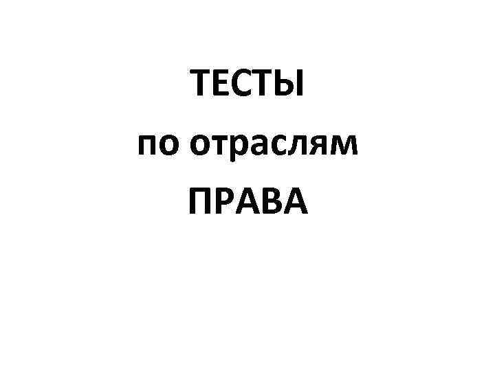 ТЕСТЫ по отраслям ПРАВА 