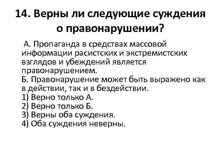 14. Верны ли следующие суждения о правонарушении? А. Пропаганда в средствах массовой информации расистских