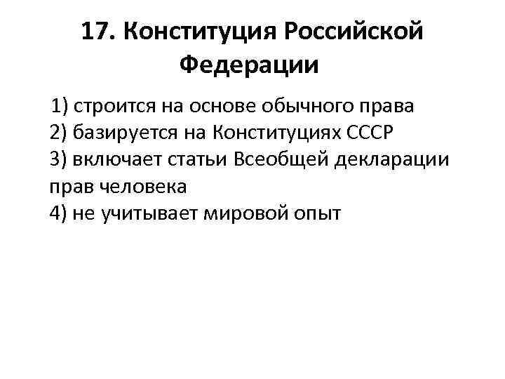 17. Конституция Российской Федерации 1) строится на основе обычного права 2) базируется на Конституциях