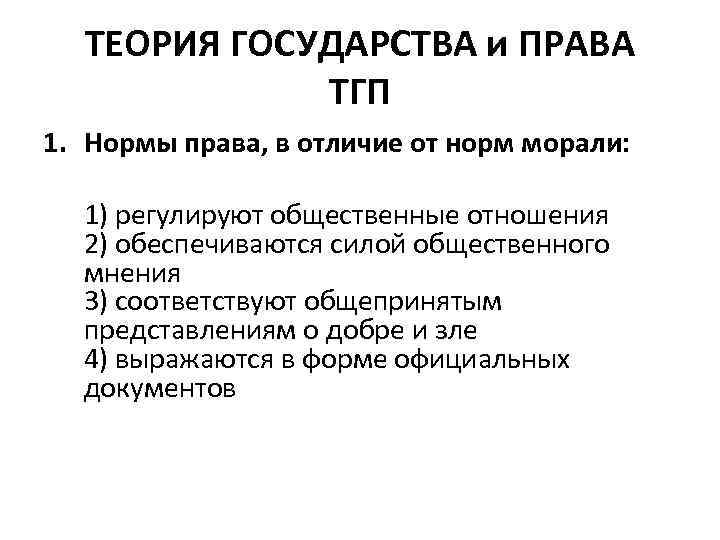 ТЕОРИЯ ГОСУДАРСТВА и ПРАВА ТГП 1. Нормы права, в отличие от норм морали: 1)