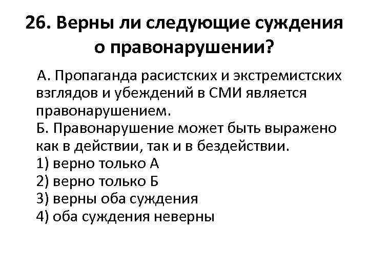 26. Верны ли следующие суждения о правонарушении? А. Пропаганда расистских и экстремистских взглядов и