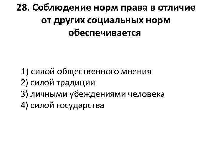 28. Соблюдение норм права в отличие от других социальных норм обеспечивается 1) силой общественного