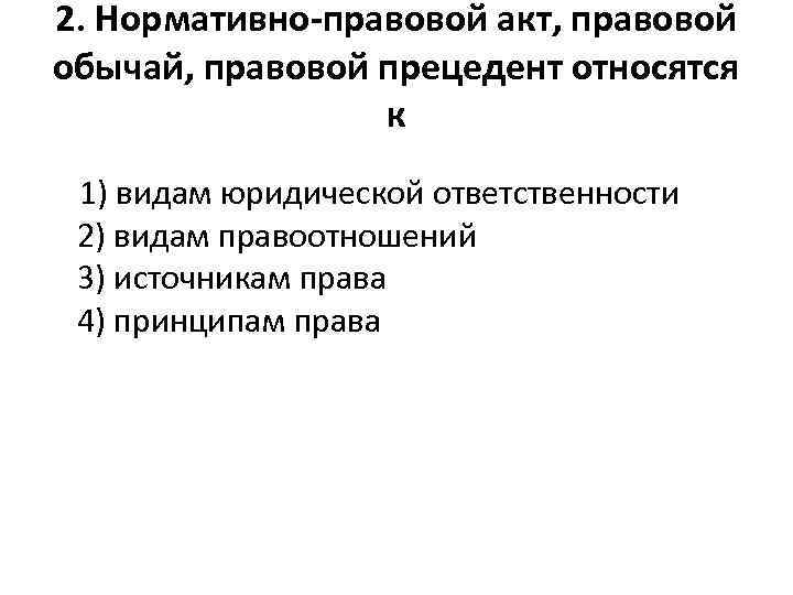 Прецедент нормативно правовой акт. Нормативно правовой акт правовой обычай. Правовой обычай правовой прецедент и нормативный правовой акт. К нормативно-правовым актам относят правовой обычай. Обычай прецедент нормативно-правовой акт это.