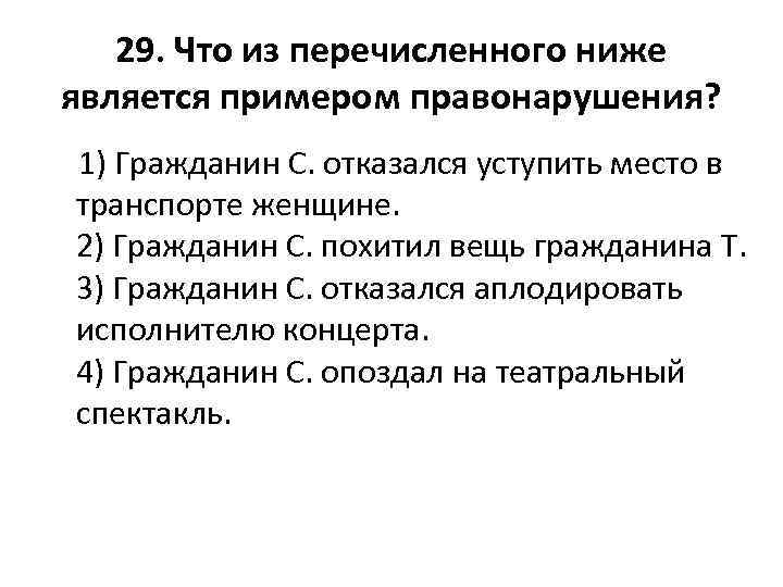 29. Что из перечисленного ниже является примером правонарушения? 1) Гражданин С. отказался уступить место