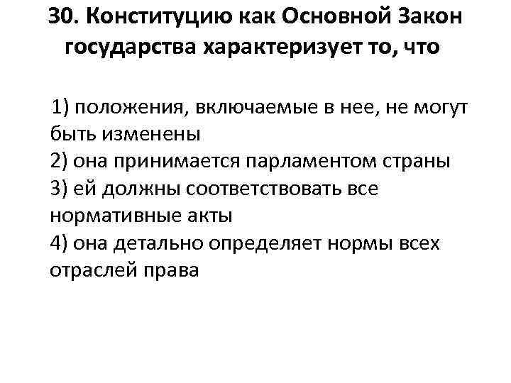 30. Конституцию как Основной Закон государства характеризует то, что 1) положения, включаемые в нее,