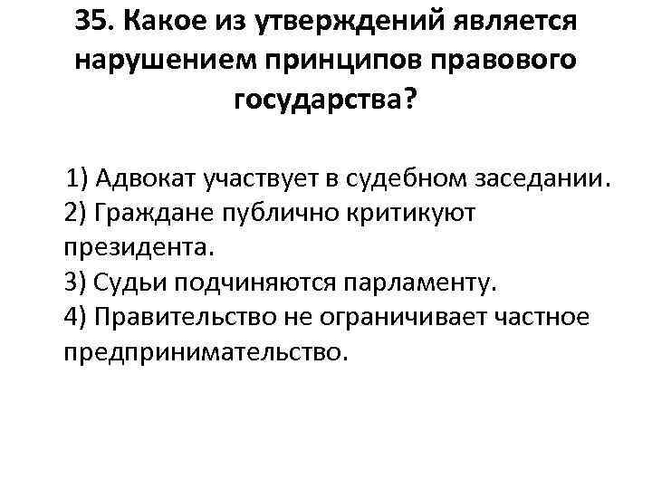 35. Какое из утверждений является нарушением принципов правового государства? 1) Адвокат участвует в судебном