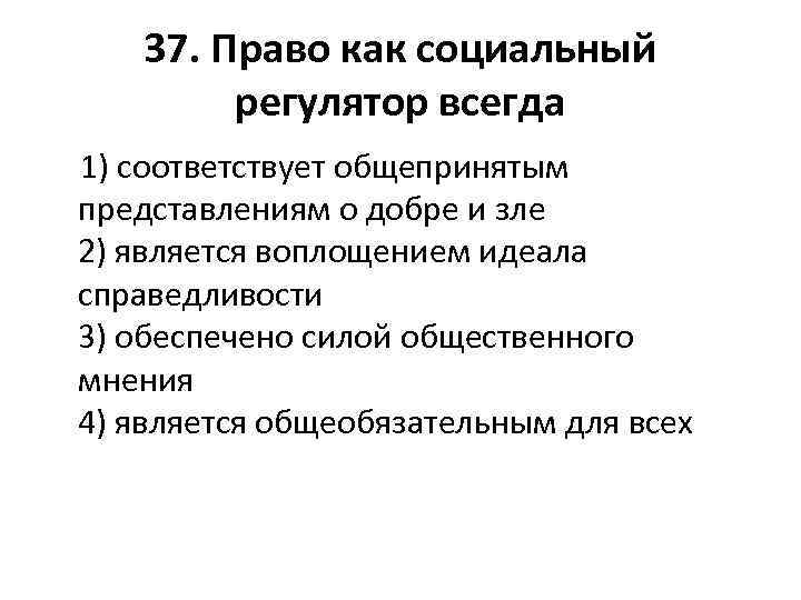 37. Право как социальный регулятор всегда 1) соответствует общепринятым представлениям о добре и зле